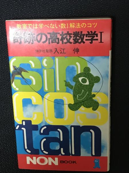 奇跡の高校数学1 : 教室では学べない数1解法のコツ(入江伸 著) / 古本