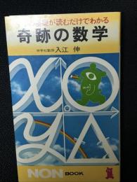奇跡の数学 : 中学の基礎が読むだけでわかる