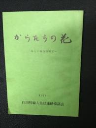 からたちの花 : 婦人の戦争体験記