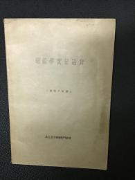 細菌学実習指針　（昭和10年度）