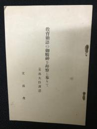 教育勅語の御精神を拝察し奉りて