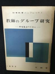 教師のグループ研究 : 研究集会のために