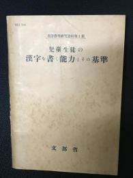 児童生徒の漢字を書く能力とその基準