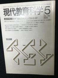 現代教育科学　1985年5月　No.342