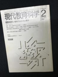 現代教育科学　1984年2月　No.327