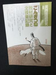 新美南吉作「ごんぎつね」 : 教材研究と全授業記録