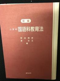 新編小学校国語科教育法