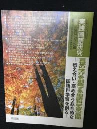 実践国語研究 別冊 2002 no.238　言葉の学びを創造する国語科学習の展開 : 伝え合い・高め合う総合的な国語科学習を創る