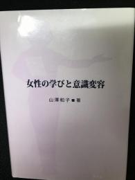 女性の学びと意識変容