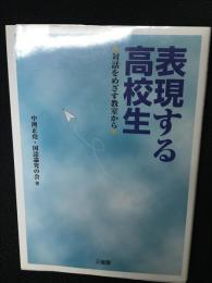 表現する高校生 : 対話をめざす教室から