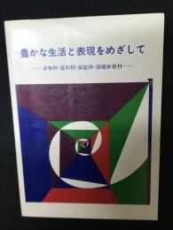豊かな生活と表現をめざしてー音楽科・造形科・家庭科・保健体育科