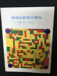 創造性教育の深化 : 学習にゆとりを求めて