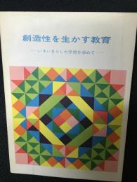 創造性を生かす教育 : いきいきとした学習を求めて