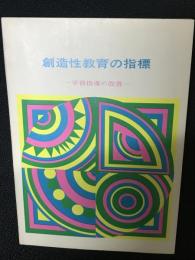 創造性教育の指標 : 学習指導の改善
