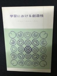 学習における創造性