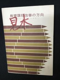 教育課程改善の方向 : 内容の重点と主体性