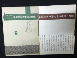 本校における学習内容の構成と展開／本校における学習内容の構成と展開（2）：各学年における学習指導の問題点　【2冊】