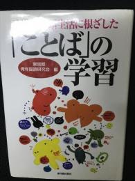 子供の言語生活に根ざした「ことば」の学習