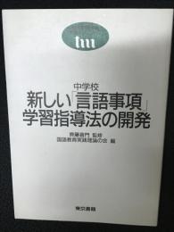 中学校新しい「言語事項」学習指導法の開発