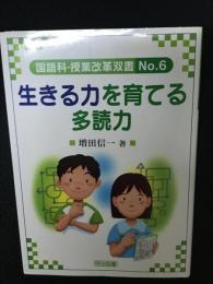 生きる力を育てる多読力