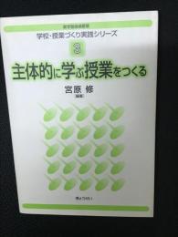 主体的に学ぶ授業をつくる