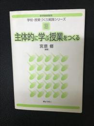 主体的に学ぶ授業をつくる