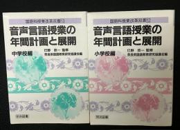 音声言語授業の年間計画と展開　小学校編・中学校編　【2冊】