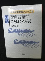 国語音声言語でことばをひらく