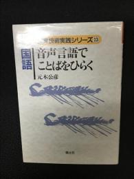 国語音声言語でことばをひらく