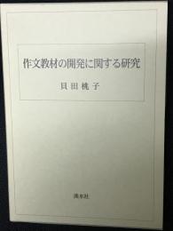 作文教材の開発に関する研究