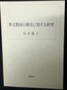 作文教材の開発に関する研究