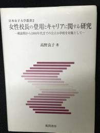 女性校長の登用とキャリアに関する研究