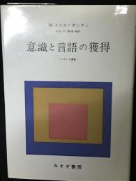 意識と言語の獲得