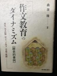 作文教育のダイナミズム(歴史的事例) : 西尾実・清野甲子三・山下卓造の軌跡