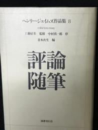ヘンリー・ジェイムズ作品集　（8）　評論・随筆