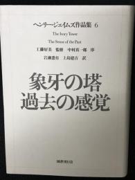 ヘンリー・ジェイムズ作品集（6）　象牙の塔 過去の感覚