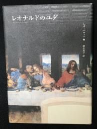 レオナルドのユダ