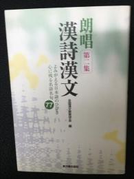 朗唱漢詩漢文 : よみがえる日本語のひびき心に残る名詩名句77