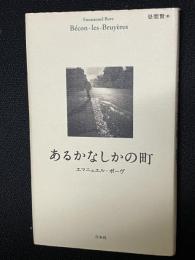 あるかなしかの町