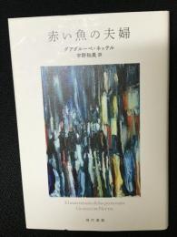 赤い魚の夫婦