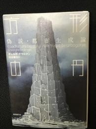 方形の円 : 偽説・都市生成論