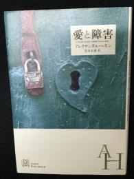 愛と障害