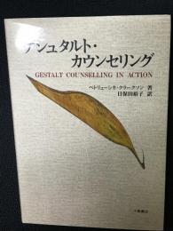 ゲシュタルト・カウンセリング