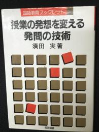 授業の発想を変える発問の技術