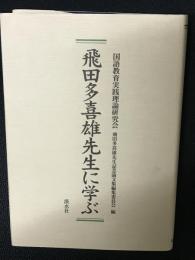 飛田多喜雄先生に学ぶ