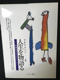 人生を物語る : 生成のライフストーリー