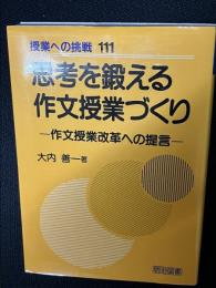 思考を鍛える作文授業づくり : 作文授業改革への提言