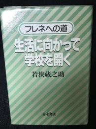 生活に向かって学校を開く : フレネへの道