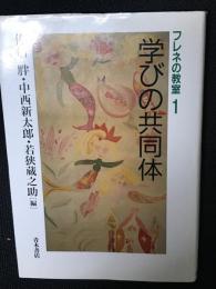 学びの共同体