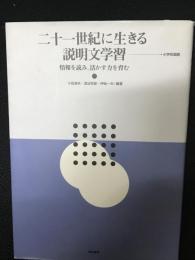 二十一世紀に生きる説明文学習 : 情報を読み、活かす力を育む 小学校国語